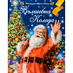 Вълшебна Коледа