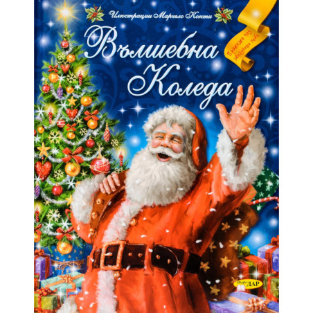 Вълшебна Коледа