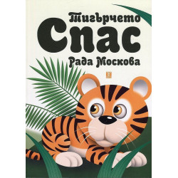 Тигърчето Спас