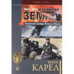 Изгорена земя (1943-1944) 1: Битката между Волга и Висла