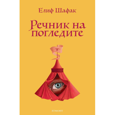 Речник на погледите
