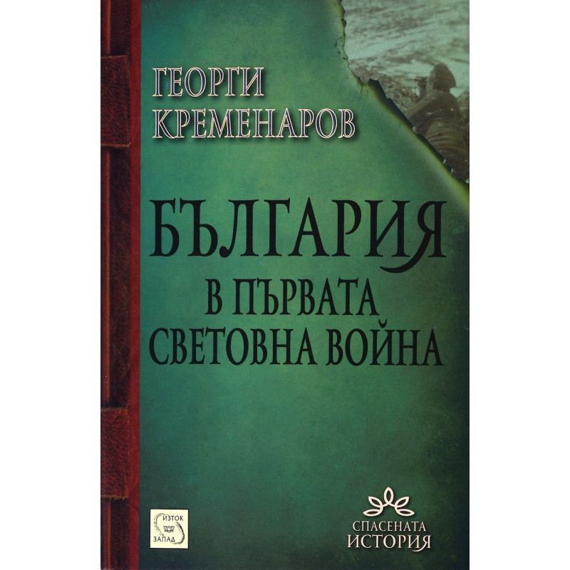 България в Първата световна война