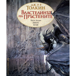 Властелинът на пръстените - част 2: Двете кули