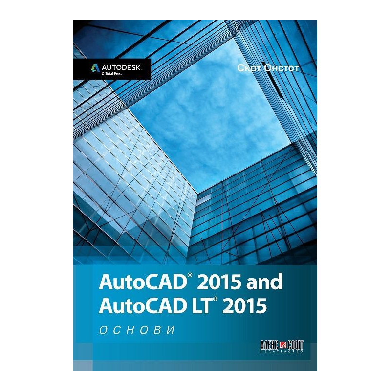 AutoCAD 2015 and AutoCAD LT 2015 - Основи