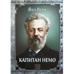 Капитан Немо