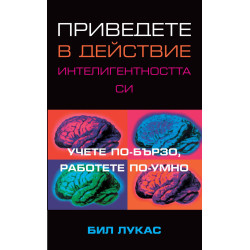 Приведете в действие интелигентността си