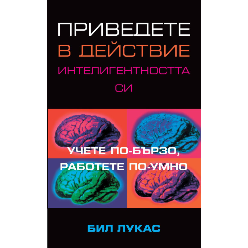 Приведете в действие интелигентността си