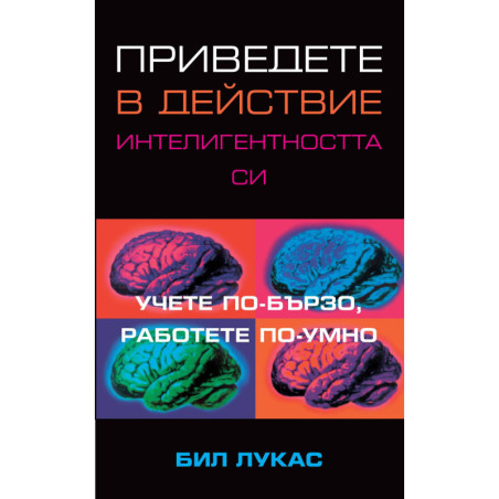 Приведете в действие интелигентността си