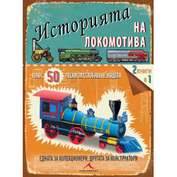 Историята на локомотива + 50 лесни за сглобяване модела