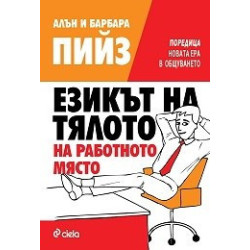 Езикът на тялото на работното място