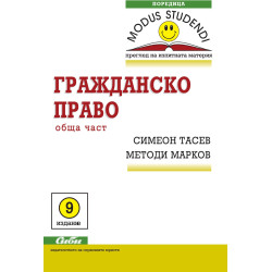 Modus Studendi: Гражданско право - обща част (9 издание 2018)