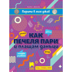 Парите в моя джоб: Как печеля пари и плащам данъци