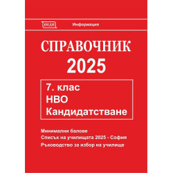 Справочник 2025 за кандидатстване след 7. клас. Национално външно оценяване