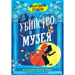 Монтгомъри Бонбон: Убийство в музея