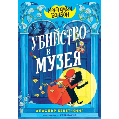 Монтгомъри Бонбон: Убийство в музея