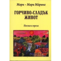Горчиво-сладък живот