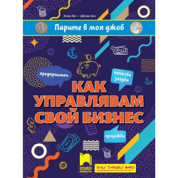 Парите в моя джоб: Как управлявам свой бизнес