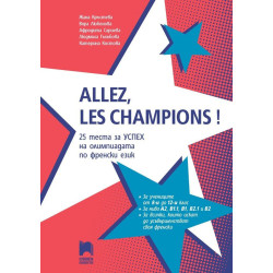 25 Теста за успех на олимпиадата по френски език 8. - 12. клас. Allez, les champions!
