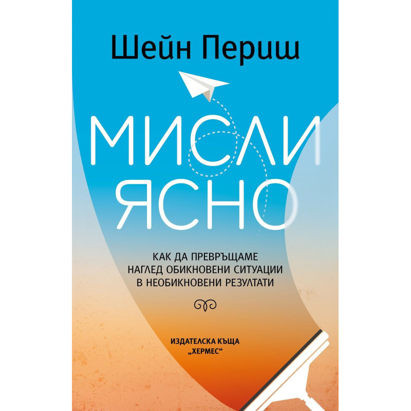 Мисли ясно