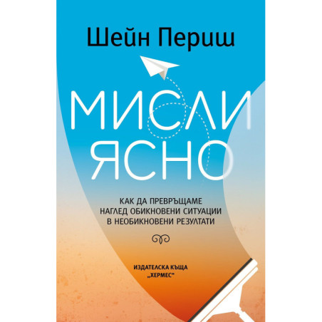 Мисли ясно