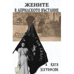 Жените в Априлското въстание