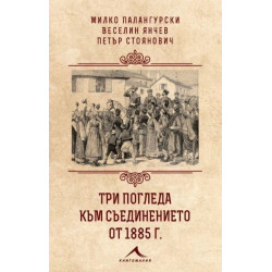 Три погледа към Съединението от 1885 г.