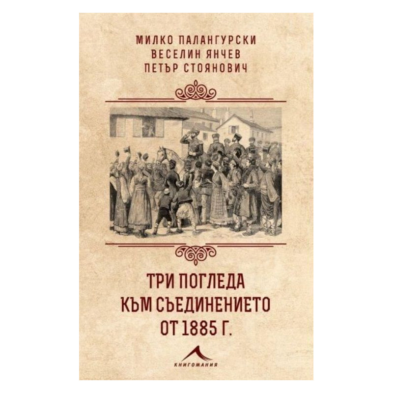 Три погледа към Съединението от 1885 г.