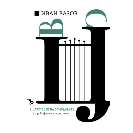 Иван Вазов: В царството на самодивите