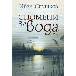 Спомени за вода. Dm (Второ издание)