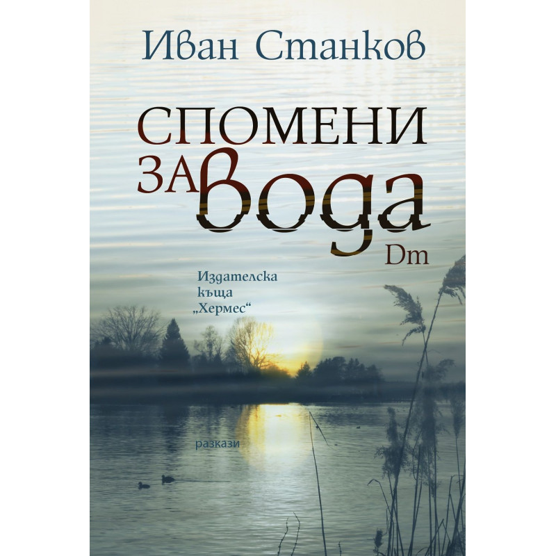 Спомени за вода. Dm (Второ издание)