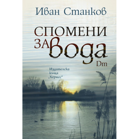 Спомени за вода. Dm (Второ издание)