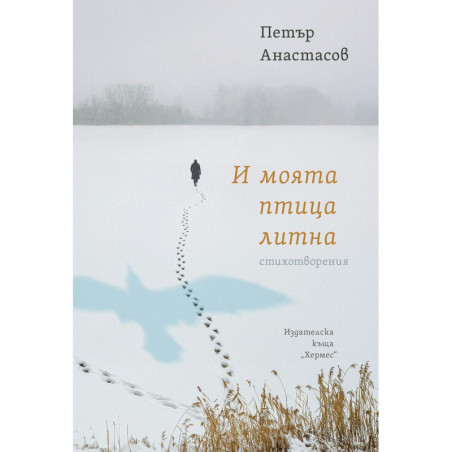 И моята птица литна
