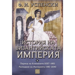 История на Византийската империя: Период VI. Комнините (1057–1185). Период VII. Разпадане на империята (1185–1204)
