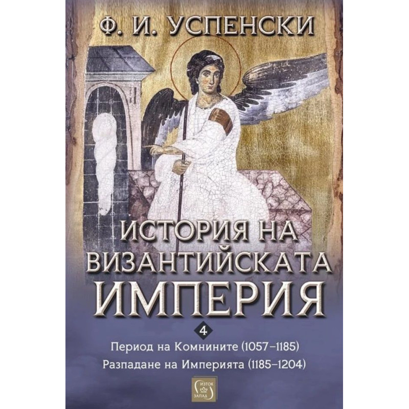 История на Византийската империя: Период VI. Комнините (1057–1185). Период VII. Разпадане на империята (1185–1204)