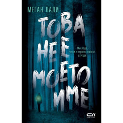 Това не е моето име