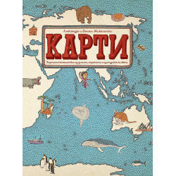 Книги за малки и големи откриватели: Карти. Картинно пътешествие из земите, моретата и културите на света