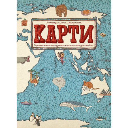 Книги за малки и големи откриватели: Карти. Картинно пътешествие из земите, моретата и културите на света