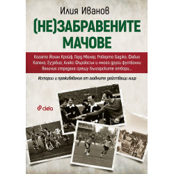 (Не)забравените мачове