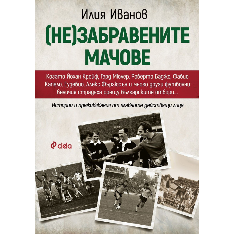 (Не)забравените мачове