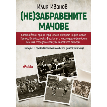 (Не)забравените мачове