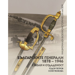 Българските генерали (1878 –1946). С воля и отдаденост