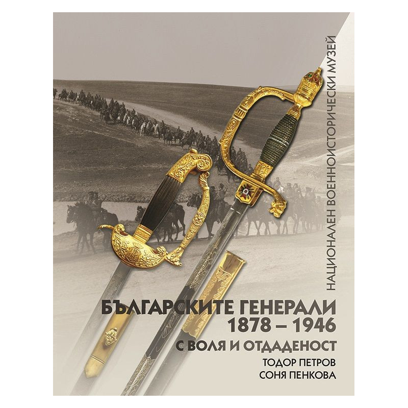 Българските генерали (1878 –1946). С воля и отдаденост