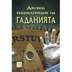 Джобна енциклопедия на гаданията
