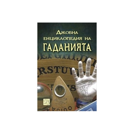Джобна енциклопедия на гаданията