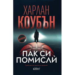 Пак си помисли