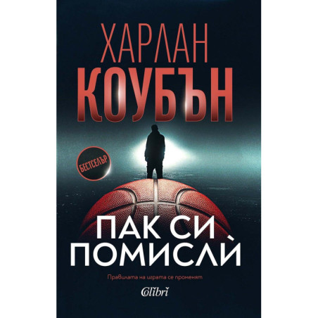 Пак си помисли