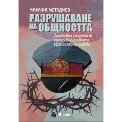 Разрушаване на общността: Държавна сигурност срещу Българската православна църква