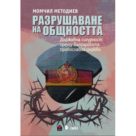 Разрушаване на общността: Държавна сигурност срещу Българската православна църква