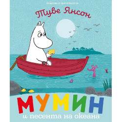 Мумин и песента на океана