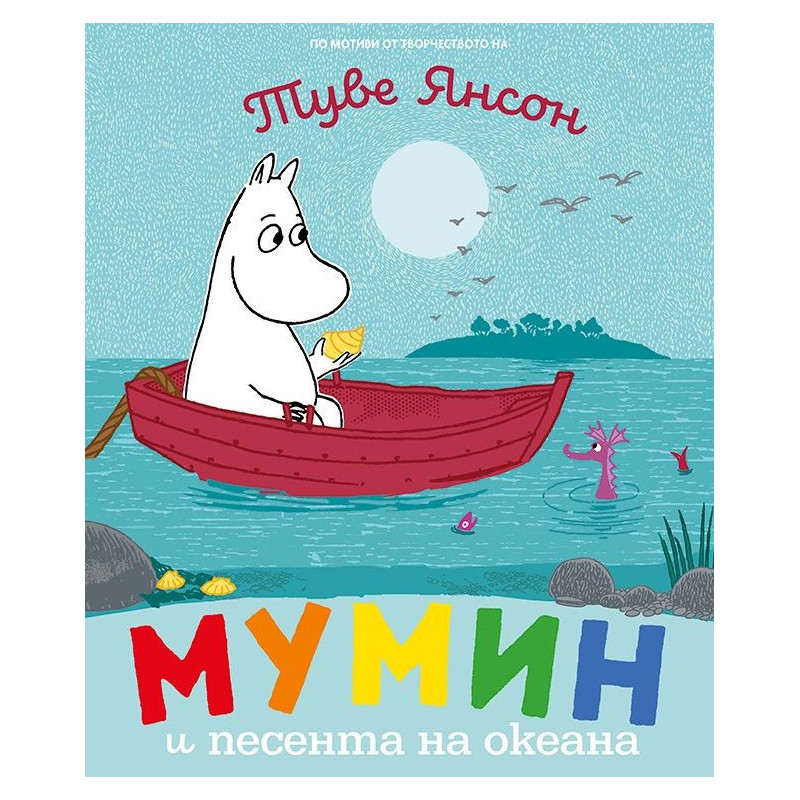 Мумин и песента на океана